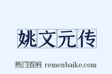 姚文元传是什么意思的图片